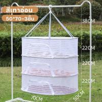 ราคา ที่ตากอาหาร 3 ชั้น มุ้งตากอาหาร มี 3 ขนาด พร้อมซิปปิดกันแมลง ที่ตากหมู คอนโดตากปลา ที่ตากปลา ตากของแห้ง มุ้งตากปลา ปลาแห้ง คอนโดตากปลา (23820382450)