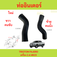 ราคา ท่ออินเตอร์คูลเลอร์ MITSUBISHI TRITON PAJERO 4N15 2 4 ดีเซล ท่ออินเตอร์คูลเลอร์ MITSUBISHI TRITON PAJERO 4N15 2 4 ดีเซล (23417510335)
