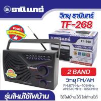 ราคา TF268 วิทยุธานินท์ วิทยุทรานซิสเตอร์ วิทยุAM FMใช้ถ่าน ไฟฟ้าได้ คลื่นชัด เสียงใส แบบใช้ถ่านและไฟบ้าน ขนาดพกพา เครื่องใหญ่เสียงชัด be (24595437478)