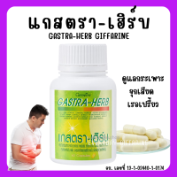 ราคา ส่งฟรี แกสตรา เฮิร์บ กิฟฟารีน ท้องอืด ท้องเฟ้อ กรดไหลย้อน (18353709923)