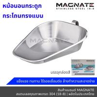 ราคา MAGNATE หม้อนอนกระดูกลิ้นสั้น กระโถน กระโถนสแตนเลส กระโถนทรงแบน Fracture Bedpan stainless 304 (21159020204)