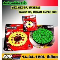 ราคา OSAKI ชุดโซ่ สเตอร์ สำหรับอาร์มยืด 2 นิ้ว MSXMSX SF WAVE125WAVE110i DREAM SUPER CUP สเตอร์หน้า14T สเตอร์หลัง เจาะ ทอง 34T โซ่สี รุ่นFLASH สะท้อนแสง 420 120L สีเขียว (1023930177)