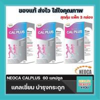 ราคา แถมฟรี สินค้าNEOCA จำนวน 1 รายการ สุดคุ้มแพ็ค 3 กล่อง Neoca Cal Plus 60 Tablets นีโอก้า แคล พลัส 60 เม็ด (10424087586)