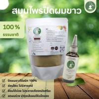 ราคา สมุนไพรย้อมผมขาว ดาราลักษณ์ สูตรปิดผมขาวธรรมชาติ100 สีน้ำตาลกลาง แชมพูเติมสีผม (22578533728)