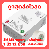 ราคา 3M Micropore Surgical Tape เทปแต่งแผล เทปปิดแผล สีขาว ชนิดเยื่อกระดาษไมโครพอร์ EXP 2029 ยกกล่อง 12 ม้วน (23773521714)