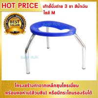 ราคา เก้าอี้นั่งขับถ่าย 3 ขา ทำจากเหล็กชุบโครเมี่ยม เก้าอี้สุขภัณฑ์ เหมาะสำหรับผู้สูงวัย หรือผู้ที่มีปัญหาในการลุกนั่ง อุปกรณ์นั่งถ่าย แข็งแรงทนทาน รุ่นพับเก็บไม่ได้ เก้าอี้ถ่าย สีน้ำเงิน ขนาดกลาง M (86637