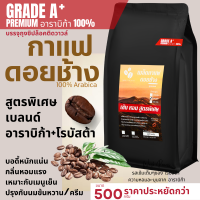 ราคา เมล็ดกาแฟดอยช้างเกรดพรีเมี่ยม A เมล็ดกาแฟสดคั่วบด สูตรเบลนด์อาราบิก้า โรบัสต้า บรรจุถุงซิปล็อคติดวาล์ว 500 กรัม (24402455450)