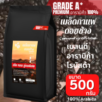 ราคา เมล็ดกาแฟดอยช้าง เมล็ดกาแฟอราบิก้า100 เมล็ดกาแฟสดคั่วบด สูตรเบลนด์อาราบิก้า โรบัสต้า บรรจุถุงติดวาล์ว 500 กรัม คั่วใหม่ (24079452814)