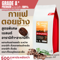 ราคา เมล็ดกาแฟดอยช้าง เมล็ดกาแฟอราบิก้า100 คั่วใหม่ เมล็ดกาแฟสดคั่วบด สูตรเบลนด์อาราบิก้า คั่วกลาง คั่วเข้ม ถุงติดวาล์ 500 กรัม ส่งฟรี (24091663073)