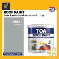ราคา TOA Roof Paint รูฟเพ้นท์ 1กล 3 78ลิตร ครบทุกสี สีทากระเบื้อง สีทาหลังคา สนามกีฬา R493 R582 R581 R599 R410 R490 R491 R403 R690 R598 R699 R492 R583 R999 RoofPaint ทีโอเอ รูฟ เพ้นท์ (8023508730)