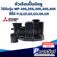 ราคา หัวเรือนปั๊ม Mitsubishi รุ่น WP 205 405 PQQ1Q2Q3Q5QS ถังกลม อะไหล่แท้ ไม่รวมยาง (21538745771)