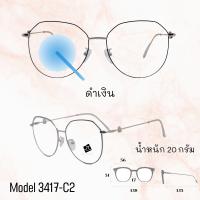 ราคา แว่น แว่นกรองแสง แว่นตา SuperBlueBlock แว่นกรองแสงสีฟ้า แว่นตาแฟชั่น กรองแสงสีฟ้า แว่นวินเทจ BB3142 (8929725206)