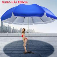 ราคา ร่มชายหาดขนาดใหญ่ ร่มสนาม ร่มแม่ค้า ร่มขายของ ร่มใหญ่ ขนาด 1 8 เมตร Beach Umbrella ร่มคันใหญ่ กันแสงแดดยูวีได้ (11673163510)