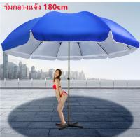 ราคา ร่มชายหาดขนาดใหญ่ ร่มสนาม ร่มแม่ค้า ร่มขายของ ร่มใหญ่ ขนาด 1 8 เมตร Beach Umbrella ร่มคันใหญ่ กันแสงแดดยูวีได้ (24380480821)