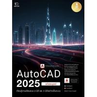 ราคา AutoCAD 2025 Professional Guide (24381274554)