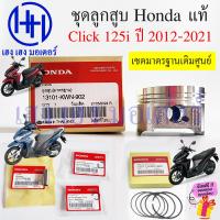 ราคา ลูกสูบ Click 125i 2012 2021 มาตรฐาน แหวน สลัก แท้ศูนย์ Honda Click125i Piston ลูกสูบเดิมศูนย์ คลิก125i Click125i2020 ร้าน เฮง เฮง มอเตอร์ ฟรีของแถมทุกกล่อง (22477750654)