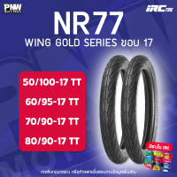 ราคา ยางนอก IRC NR77 WING GOLD SERIES สำหรับมอเตอร์ไซค์ 50 100 17 60 95 17 70 90 17 80 90 17 (23680083635)