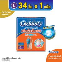 ราคา โฉมใหม่ CERTAINTY DAYPANTS กางเกงซึมซับปกติ เซอร์เทนตี้ เดย์แพ้นส์ ไซส์ L 34 ชิ้น (193345102)