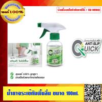 ราคา จระเข้ น้ำยากันพื้นลื่น ควิก จระเข้ 100 ml ของแท้ 100 ร้านเป็นตัวแทนจำหน่ายโดยตรง (23687568166)