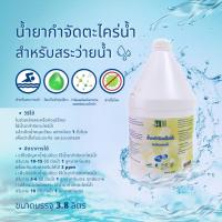 ราคา น้ำยาป้องกันและกำจัดตะไคร่น้ำ ผลิตภัณฑ์สำหรับสระว่ายน้ำ บรรจุ 3 8 ลิตร (20084126048)