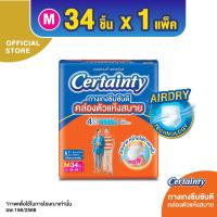 ราคา โฉมใหม่ CERTAINTY DAYPANTS กางเกงซึมซับปกติ เซอร์เทนตี้ เดย์แพ้นส์ ไซส์ M 34 ชิ้น (193345131)