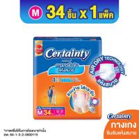 ราคา โฉมใหม่ CERTAINTY DAYPANTS กางเกงซึมซับปกติ เซอร์เทนตี้ เดย์แพ้นส์ ไซส์ M 34 ชิ้น (22959386486)