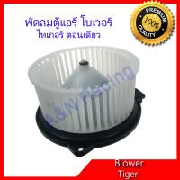 ราคา โบเวอร์ โตโยต้า ไทเกอร์ สำหรับตอนเดียว Toyota Tiger ขนาดใบ 14 5 ซม โบลเวอร์ พัดลมตู้แอร์ Blower Motor A C Mighty X Soluna หยดน้ำ Corolla AE90 92 Corolla AE101 110 111 (1337966023)