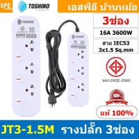 ราคา 1ชิ้น JT3 1 5M รางปลั๊กไฟ 3 ช่อง 3 สวิตช์ 1 5เมตร Toshino 16A 3600W มาตรฐาน มอก ปลั๊กไฟ 1 5M สาย IEC53 3x1 5 sq mm 16แอมป์ 3600วัตต์ วัสดุไม่ลามไฟ พร้อมเบรกเกอร์ตัดไฟ พร้อมม่านนิภัย Surge Protection (