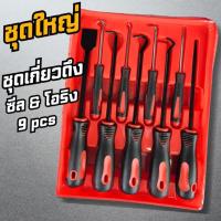 ราคา YYMALL ชุดตะขอเกี่ยวซีล ที่ขูดปะเก็น 9 ตัวชุด ไขควงงัดซีลยาง ตะขอเกี่ยวดึงโอริง หรือซีลยาง ตะขอเกี่ยวซีลโอริง ของแท้ พร้อมส่ง (24095361407)