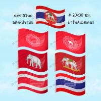 ราคา ชุดธงชาติโบราณ7ผืน ธงชาติ ธงวงจักร ธงช้างเผือกในวงจักร ธงช้างเผือก ธงช้างเผือกทรงเครื่องยืนแท่น ธงแดงขาวห้าริ้ว ธงราชนาวี ผืนเล็ก 2 ผ้าโพลีเอสเตอร์ 7 ผืน แพ็ค (1027678746)