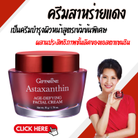 ราคา สาหร่ายแดงสกัด ครีมสาหร่ายแดง ครีมแอสตร้าแซนทีน แอสตาแซนธิน เอจ ดีไฟอิ้ง เฟเชียลครีม (19893326378)