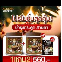 ราคา 1 แถม 2 สุดคุ้ม กาแฟ 2 กาแฟดำ 1 Aleena Coffee กาแฟ อาลีน่าผลิตภัณฑ์อาหารเสริมเพื่อสุขภาพ บำรุงสายตา แก้ปวดเมื่อย (22149391592)
