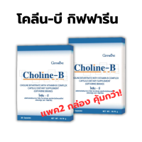 ราคา จัดโปร โคลีนบี แพค 2 กล่อง วิตามินบีรวม วิตามินบี Choline B โคลีนบี โคลีน โคลิน มือชา เท้าชา เหน็บชา 30 เม็ดx2 กล่อง รวม 60 แคปซูล (23794103032)