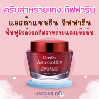 ราคา ครีมบำรุงผิวหน้า ครีมสาหร่ายแดง แอสตาแซนธิน มอยเจอร์ไรเซอร์บำรุงผิวหน้า 50ml Astaxanthin AGE DEFYING FACIAL CREAM (20586097865)