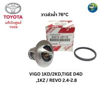 ราคา แท้ศูนย์ วาล์วน้ำ โอริง VIGO 1KD 2KD REVO 2 4 2 8 TIGER D4D 1KZ 76 องศา รหัส 90916 03119 (24531220043)