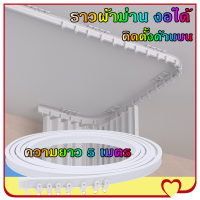 ราคา รางผ้าม่าน ราวผ้าม่าน งอได้ ความยาว 5 เมตร รางดัดโค้งด้วยมือ ติดตั้งง่ายๆ รางม่าน ราวม่าน รางดัดโค้ง ติดตั้งด้านบน (24455648071)