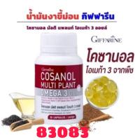 ราคา อาหารเสริม โคซานอล มัลติ แพลนท์ โอเมก้า 3 ออยล์ กิฟฟารีน น้ำมันงาขี้ม่อน น้ำมันเมล็ดแฟลกซ์ และน้ำมันงา (22781212683)