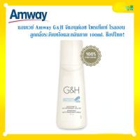 ราคา Am way G H จีแอนด์เอช โพรเท็คท์ โรลออน แอมเวย์ ลูกกลิ้งระงับเหงื่อและกลิ่นกาย 100ml โรลออนระงับกลิ่นตัว ผิวแพ้ง่ายใช้ได้ (19626165533)