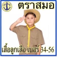 ราคา เสื้อลูกเสือ ตราสมอ (16270975197)