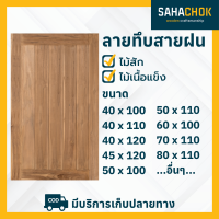 ราคา หน้าต่างไม้สักและไม้เนื้อแข็ง ลายทึบสายฝน ขนาด 50 60x100 ซม (18182192623)