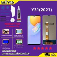 ราคา หน้าจอ LCD Display จอ ทัช Y31 2021 งานแท้ อะไหล่มือถือ จอพร้อมทัชสกรีน วีโว่ Y31 2021 แถมไขควง (23874961033)