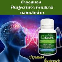 ราคา มีโปร ของแท้ บาโคพา กิฟ ฟารีน สารสกัดจากพรมมิ พรมมิ แคปซูล บรรจุ 60 แคปซูล เสริม ความจำ บำรุง สมอง ป้องกัน สมองเสื่อม ฟื้นฟู ความจำ (23255665888)
