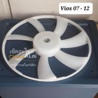 ราคา ใบพัดลม Vios 07 12 แบบ 7 NCP93R 1NZY ใบพัด 16361 0M050 Yaris 08 12 เกรดเอ (24652983780)