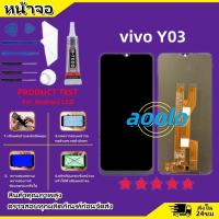 ราคา หน้าจอ LCD vivo Y03 งานแท้ Lcd Display จอ ทัช อะไหล่มือถือ จอพร้อมทัชสกรีน วีโว่ Y03 (23874731736)