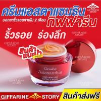 ราคา ครีมบำรุงผิวหน้า กิฟฟารีน ครีมแอสตาแซนธิน ครีมสาหร่ายแดง ริ้วรอย ร่องลึก รอยตีนกา Astaxanthin (24006696036)