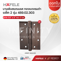 ราคา Hafele บานพับประตู 5 นิ้ว วัสดุสแตนเลสเกรด 304 แพ็ค 2ชิ้น สีสแตนเลส ทอง ทองเหลืองรมดำ ทองแดงรมดำ (21358292182)