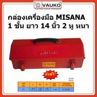 ราคา VAUKO MITSANA MITMAITREE กล่องใส่เครื่องมือช่าง 14 นิ้ว Tool Box 1 ชั้น ขนาด 14 นิ้ว 2 หู หนา ทนทาน จำนวน 1 กล่อง (432718165)