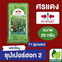 ราคา เมล็ดพันธุ์ ตราศรแดง พริกขี้หนูซุปเปอร์ฮอท2 กระป๋อง ขนาด 20 กรัม (17732765733)