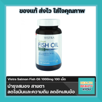 ราคา lotใหม่ พร้อมส่ง Vistra Salmon Fish Oil 1000mg 100 เม็ด วิสทร้า น้ำมันปลา (5034146395)
