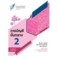 ราคา Chulabook c112 หนังสือ การบัญชีขั้นกลาง 2 ฉบับปรับปรุง (23157541757)